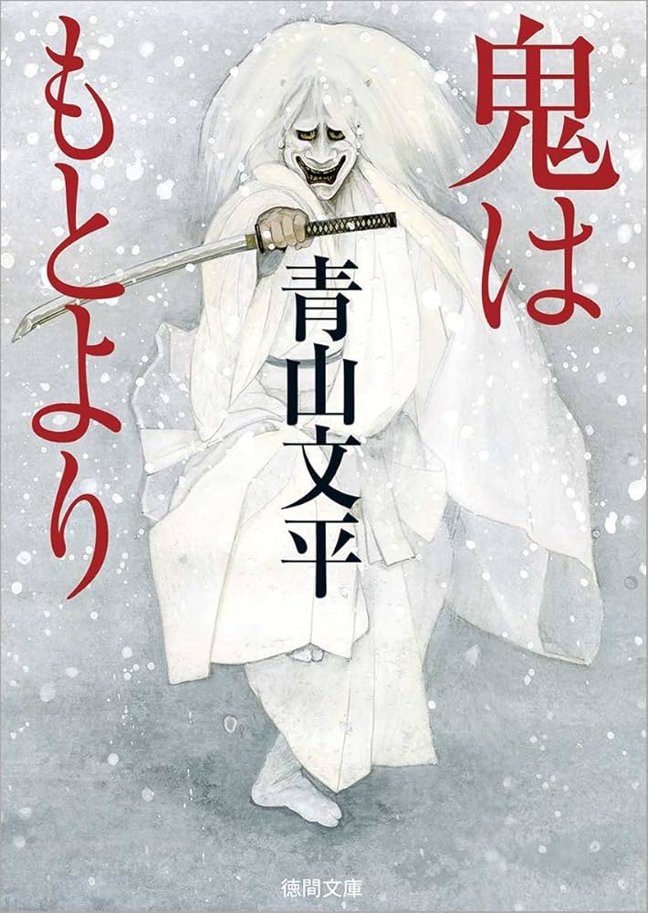 青山文平 鬼はもとより 小説