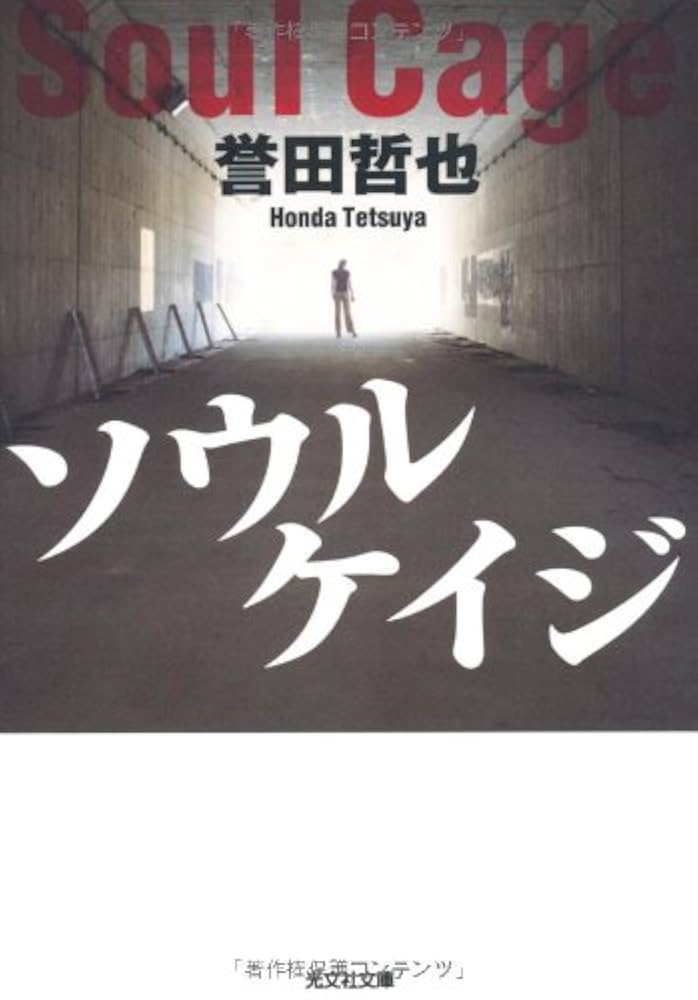 誉田哲也 ソウルケイジ 小説