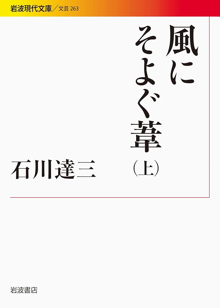 石川達三 風にそよぐ葦 小説