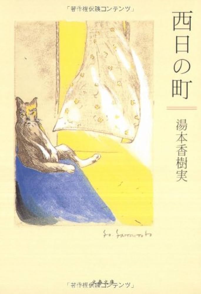 湯本香樹実 西日の町 小説