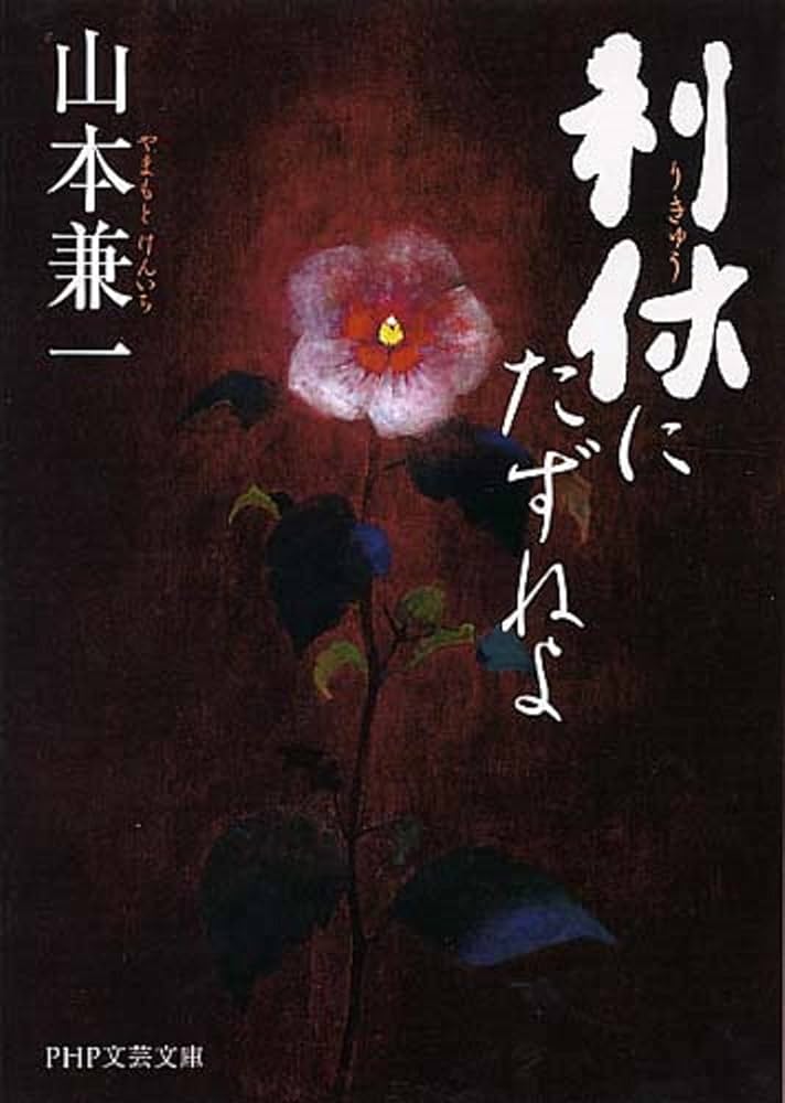 山本兼一 利休にたずねよ 小説