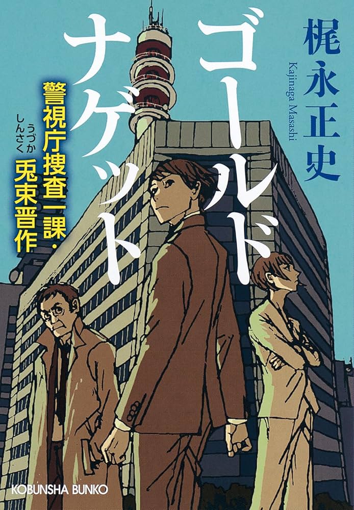 梶永正史 ゴールドナゲット 警視庁捜査一課・兎束晋作 小説