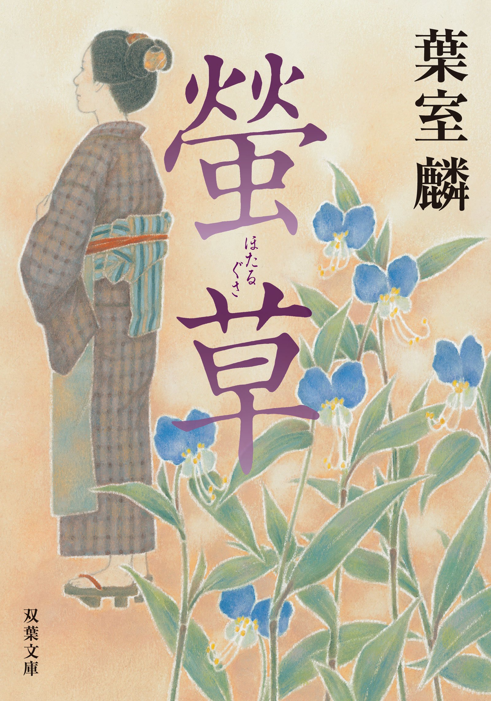 葉室麟 螢草 小説