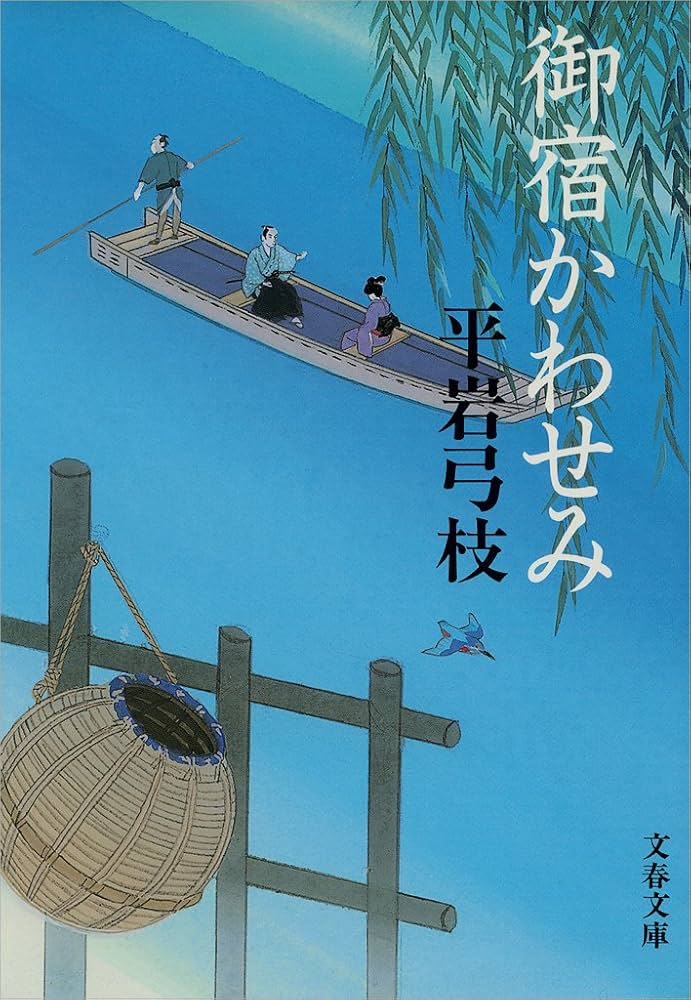 御宿かわせみ 平岩弓枝 小説