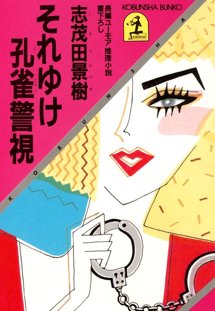 志茂田景樹 それゆけ孔雀警視 小説