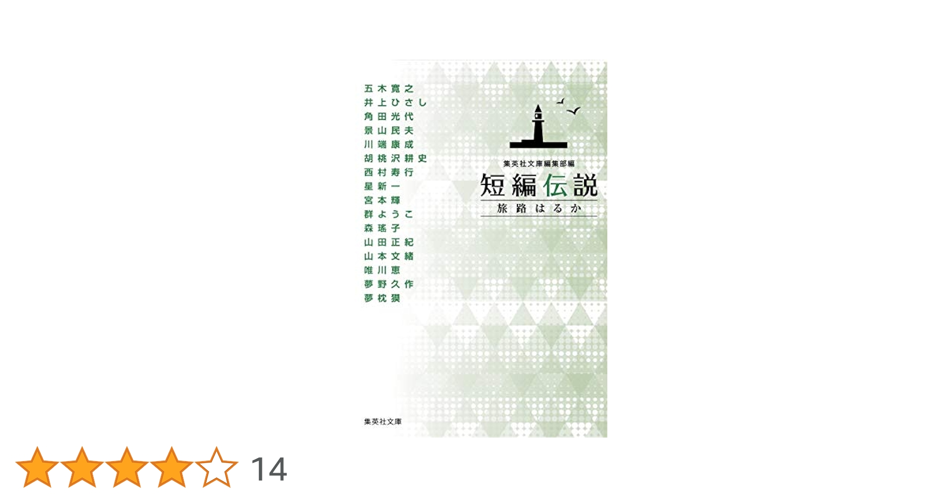 短編伝説 旅路はるか 小説