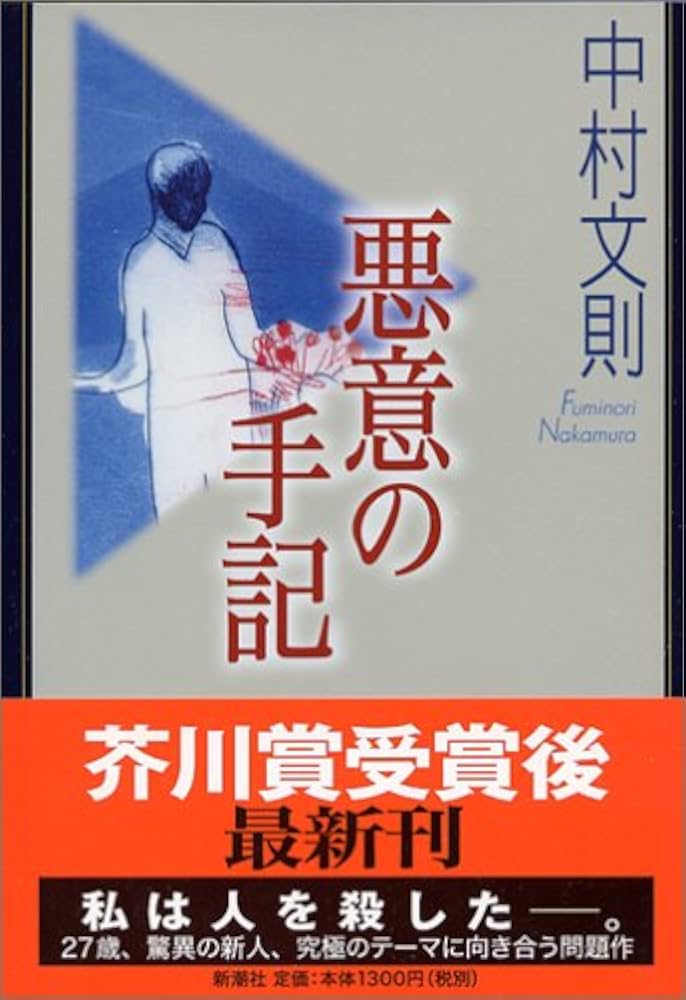 中村文則 悪意の手記 小説