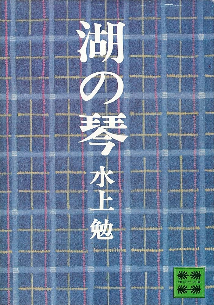 水上勉 湖の琴 小説