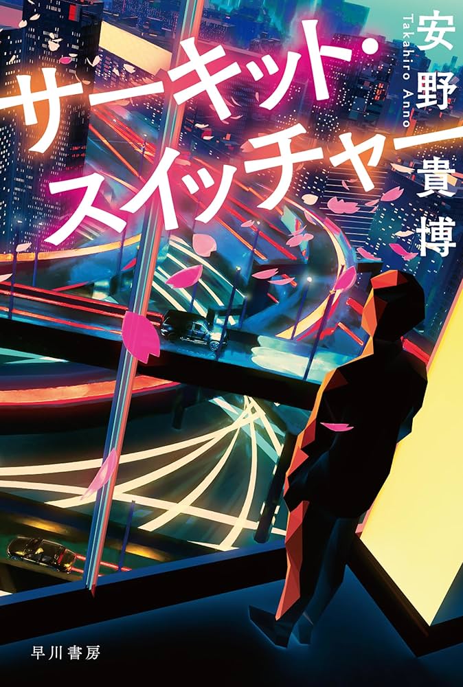 サーキット・スイッチャー 安堂ホセ 小説
