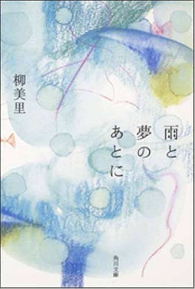 雨と夢のあとに 柳美里 小説
