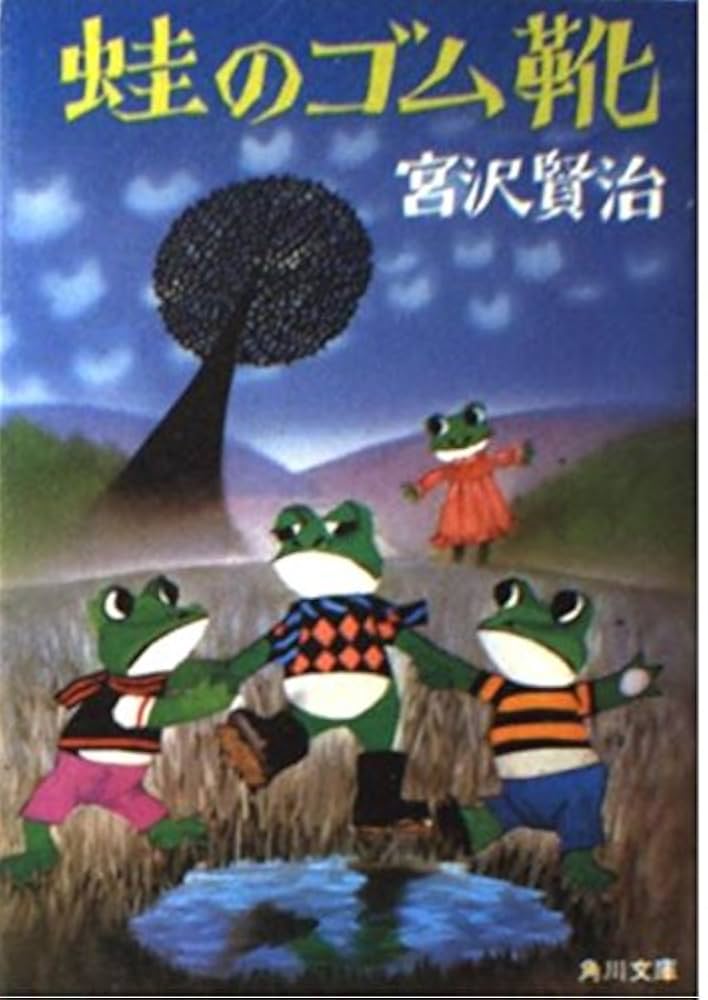 宮沢賢治 蛙のゴム靴 小説