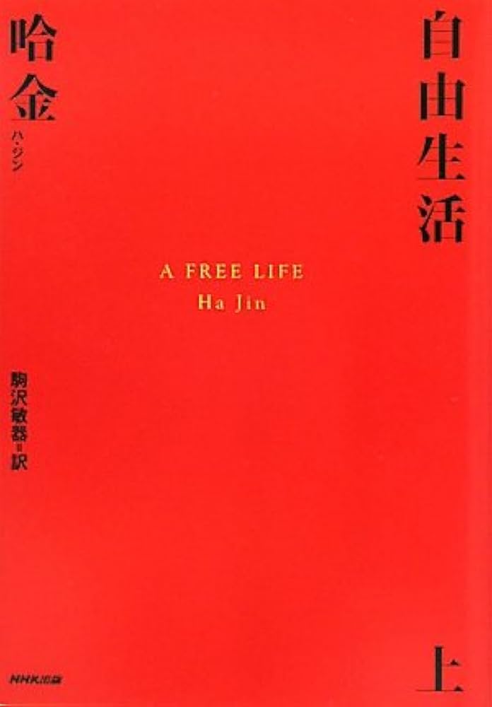 ハ・ジン 自由生活 小説