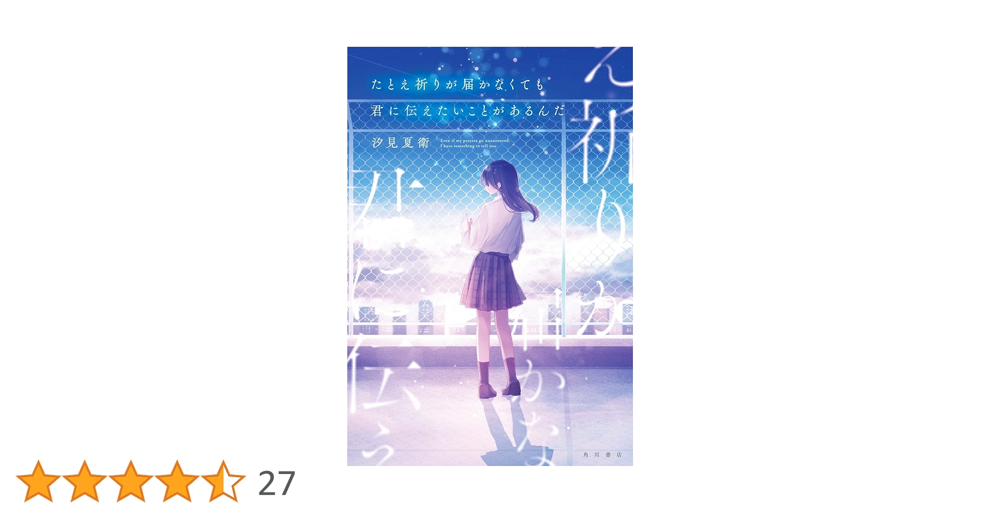汐見夏衛 たとえ祈りが届かなくても君に伝えたいことがあるんだ 小説