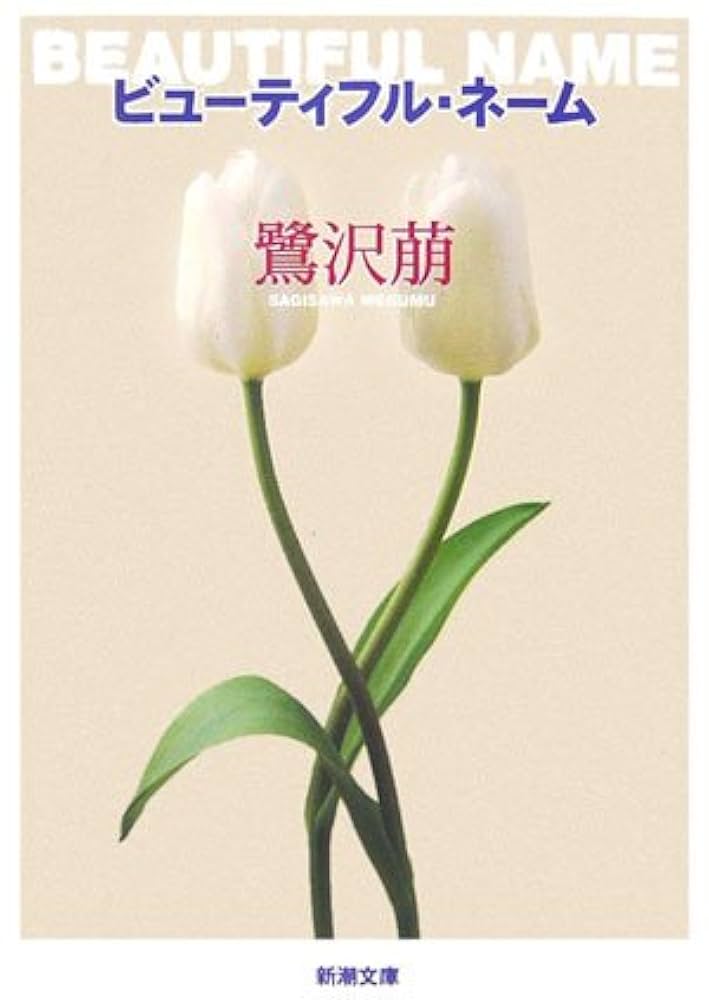 鷺沢萠 ビューティフル・ネーム 小説