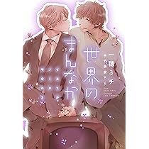 一穂ミチ 世界のまんなか 小説