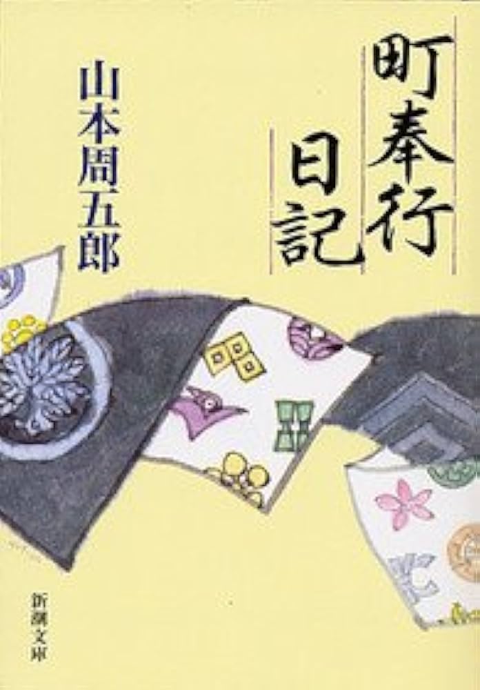 山本周五郎 町奉行日記 小説