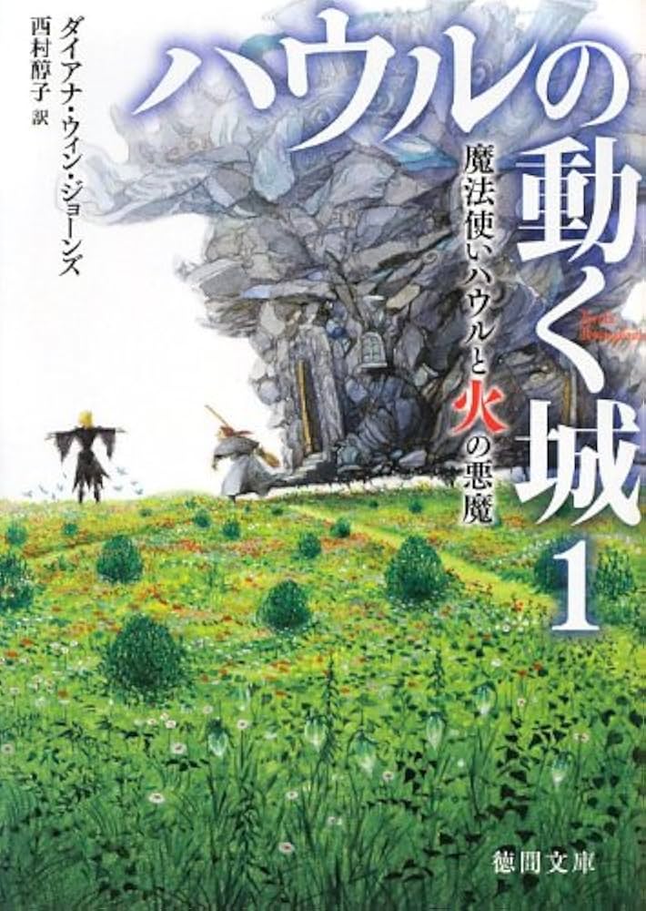ハウルの動く城 ダイアナ・ウィン・ジョーンズ 小説