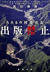 長江俊和 出版禁止 いやしの村滞在記 小説