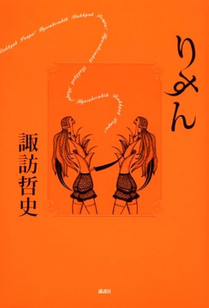 諏訪哲史 りすん 小説