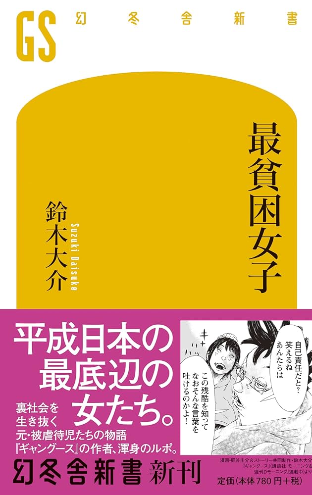 最貧困女子 鈴木大介 小説