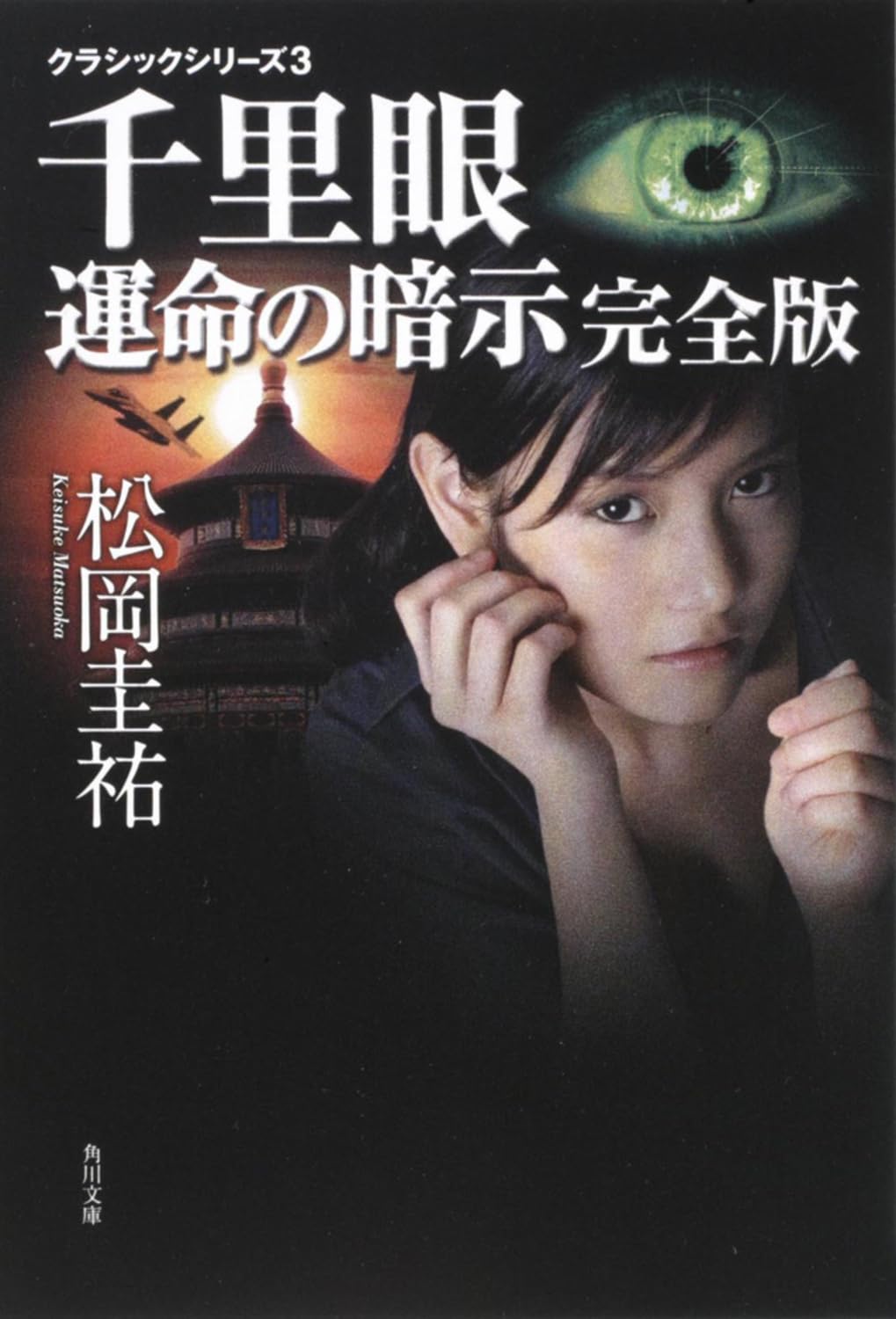 松岡圭祐 千里眼 運命の暗示 クラシックシリーズ3 小説