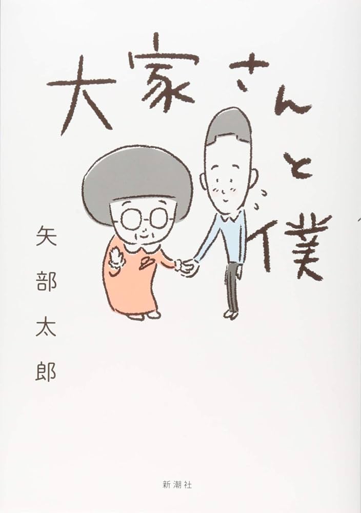 大家さんと僕 矢部太郎 小説