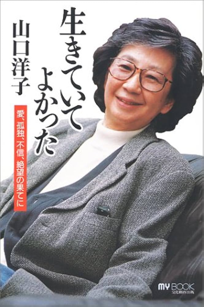 山口洋子 生 小説
