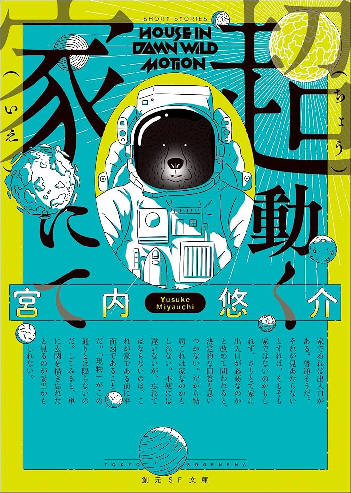 宮内悠介 超動く家にて 小説