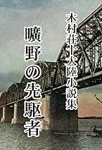 木村荘十 雲南守備兵 小説