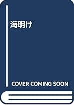八木義徳 海明け 小説