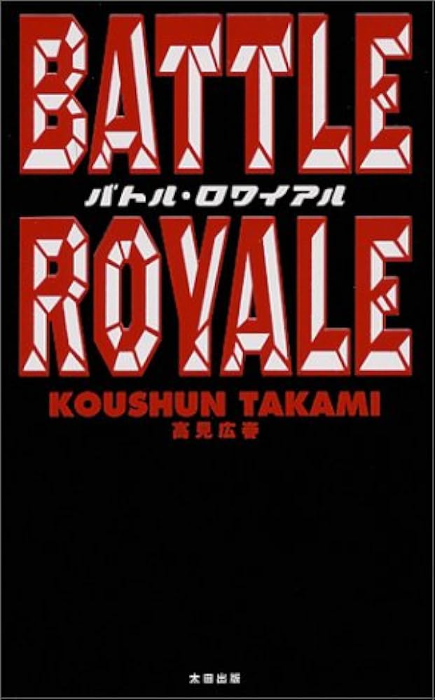 バトル・ロワイアル 高見広春 小説