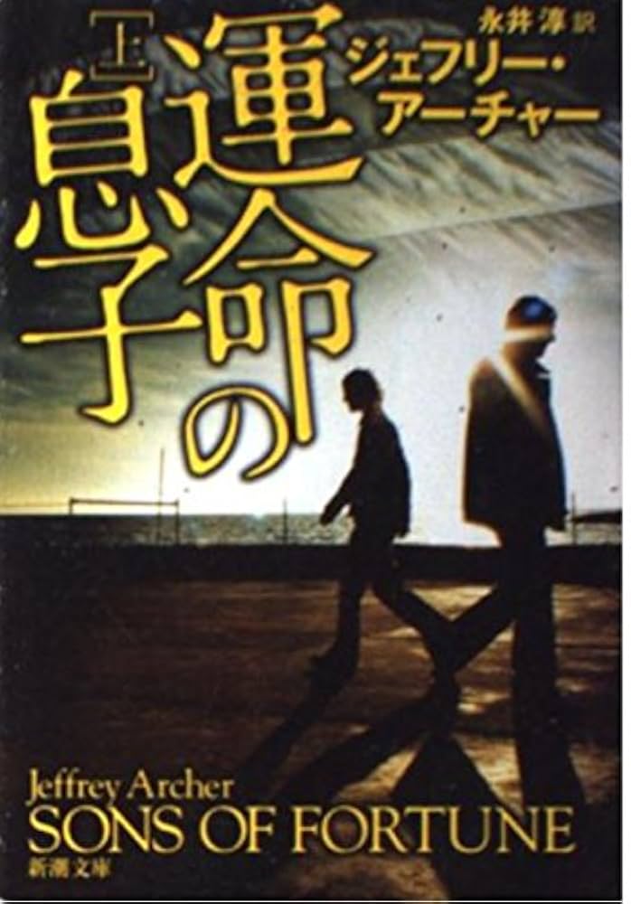 ジェフリー・アーチャー 運命の息子 小説