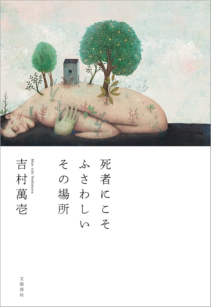 吉村萬壱 死者にこそふさわしいその場所 小説
