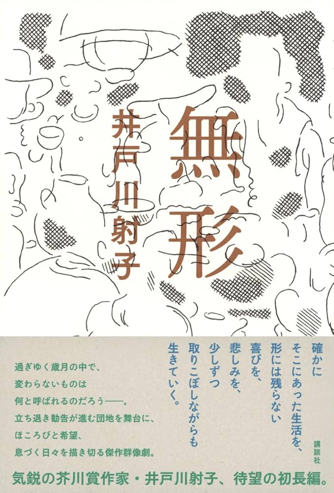 井戸川射子 無形 小説