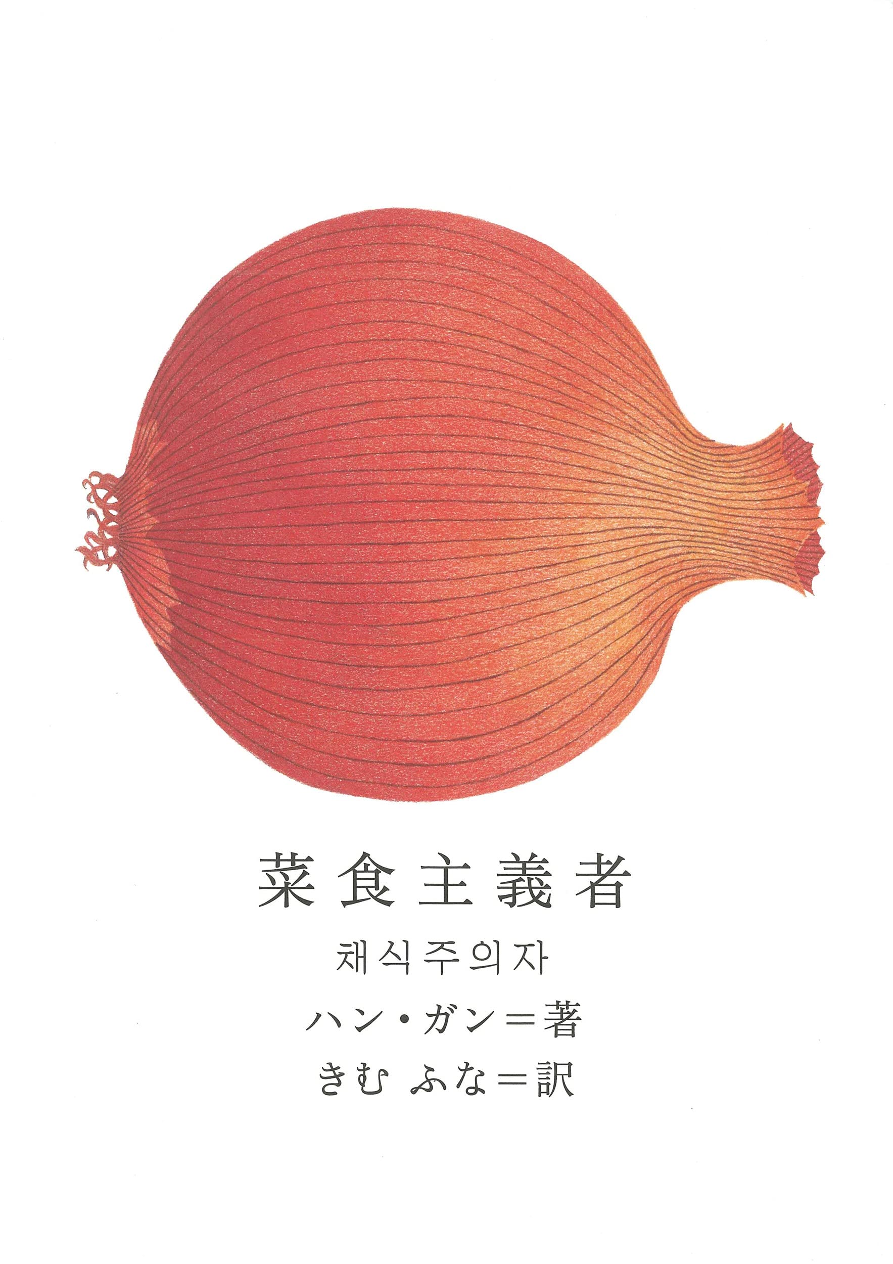 ハン・ガン 菜食主義者 小説
