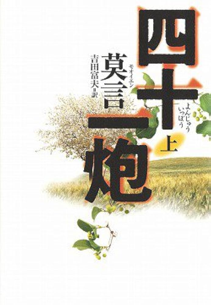 莫言 四十一炮 小説