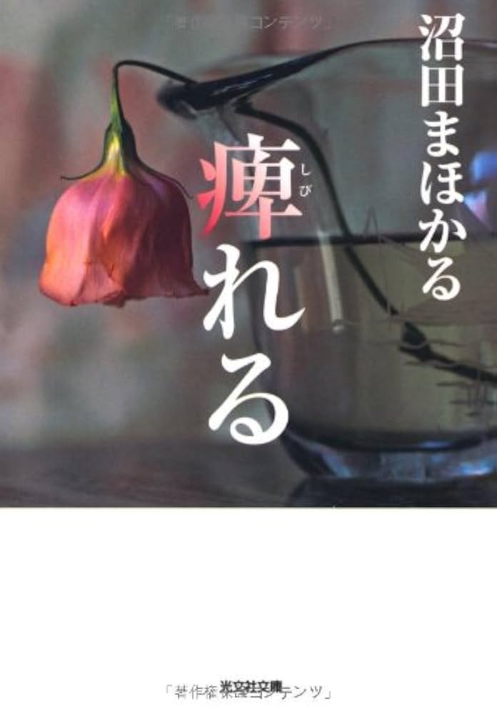 痺れる 沼田まほかる 小説