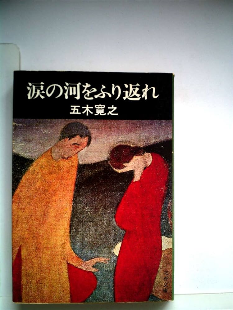 五木寛之 涙の河をふり返れ 小説