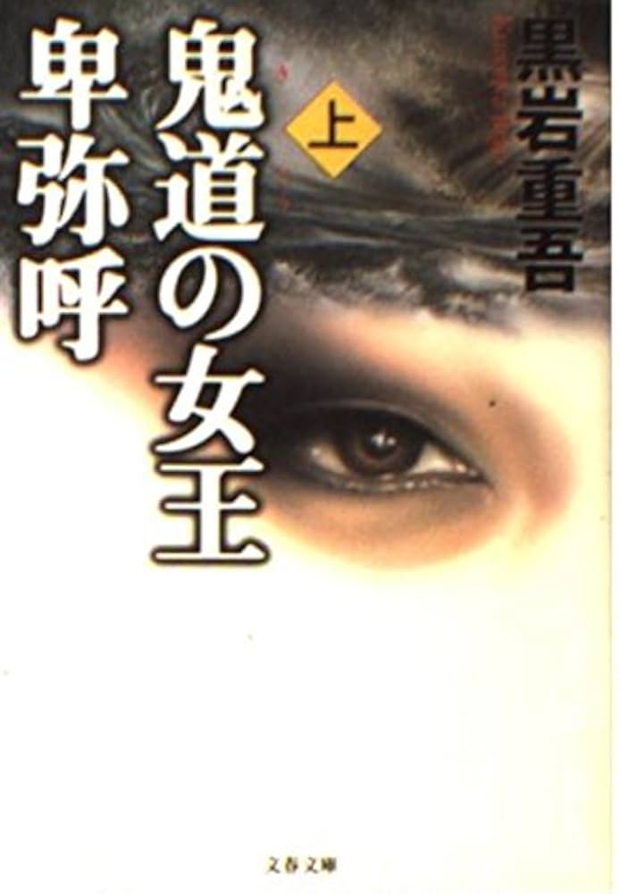 黒岩重吾 鬼道の女王 卑弥呼 小説