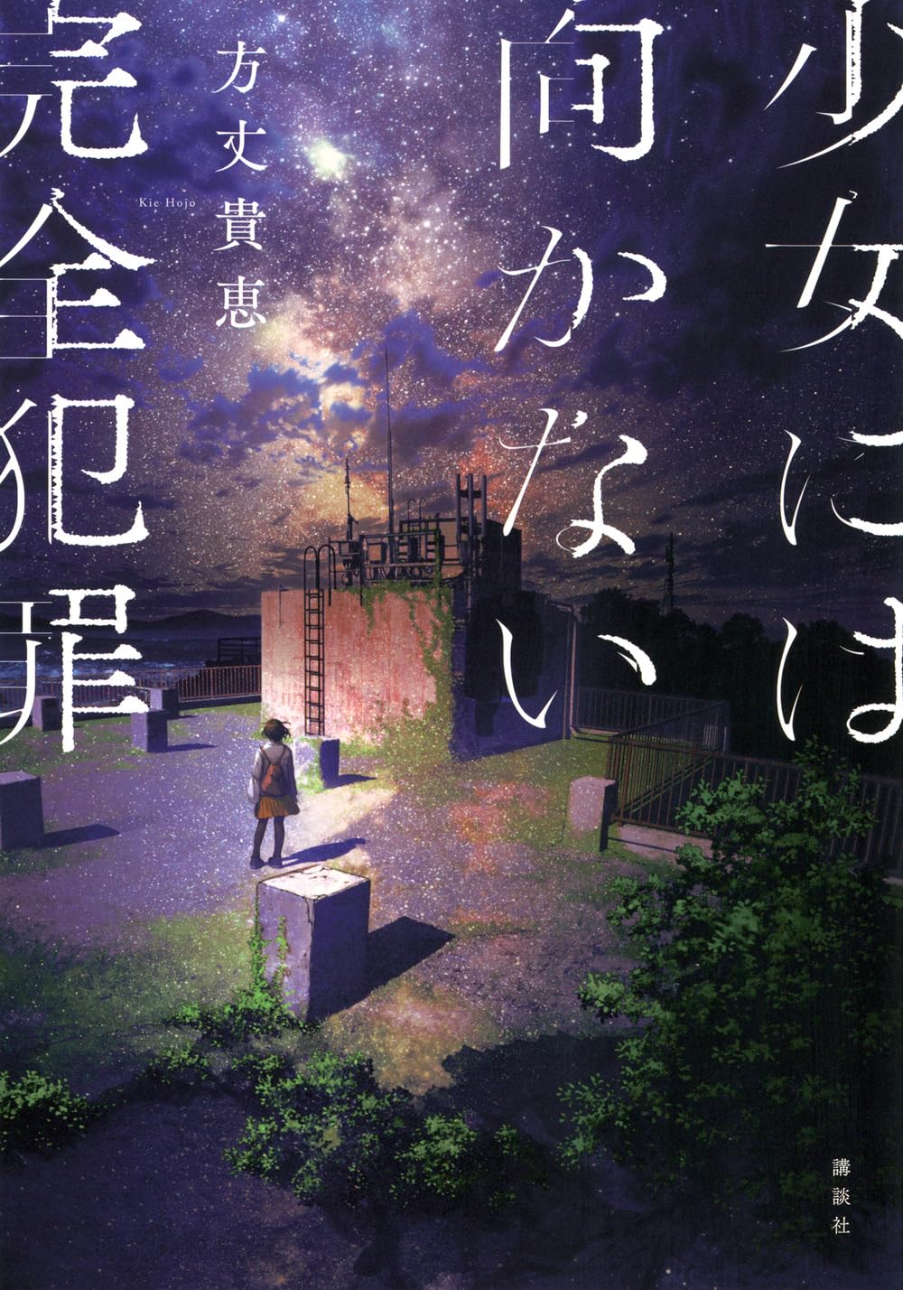 少女には向かない完全犯罪 方丈貴恵 小説