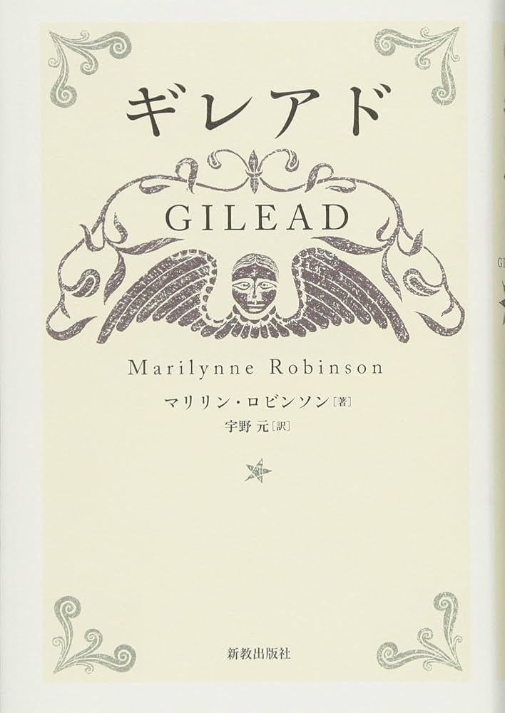 ギレアド マリリン・ロビンソン 小説