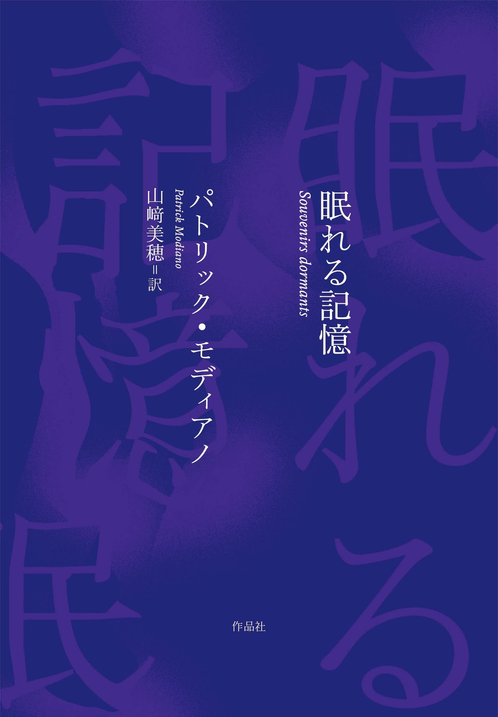 パトリック・モディアノ 眠れる記憶 小説