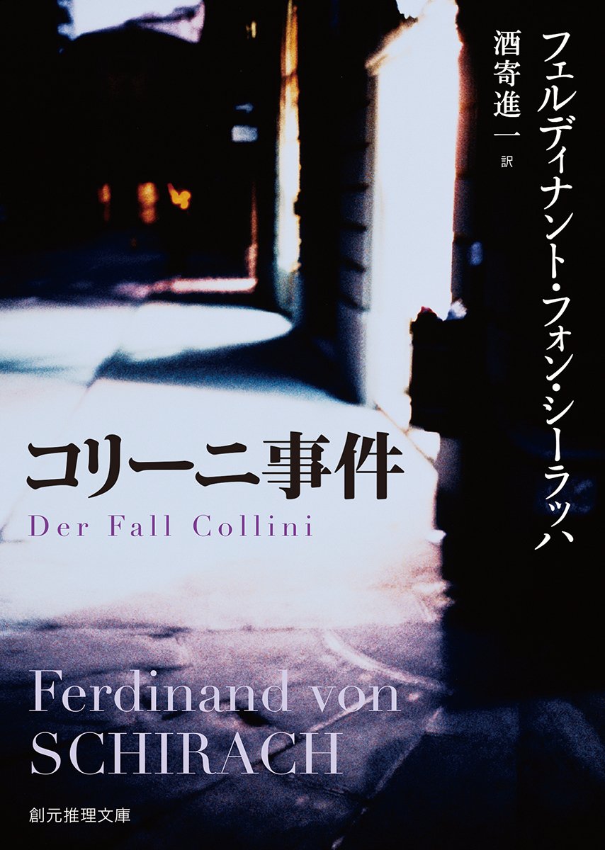 コリーニ事件 フェルディナント・フォン・シーラッハ 小説