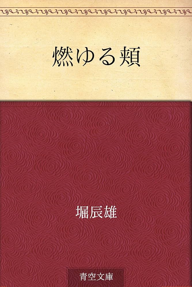 堀辰雄 燃ゆる頬 小説