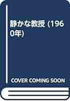 多岐川恭 静かな教授 小説