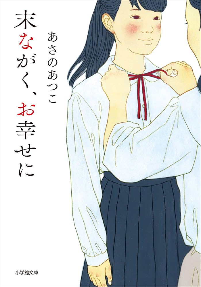 あさのあつこ 末ながく、お幸せに 小説