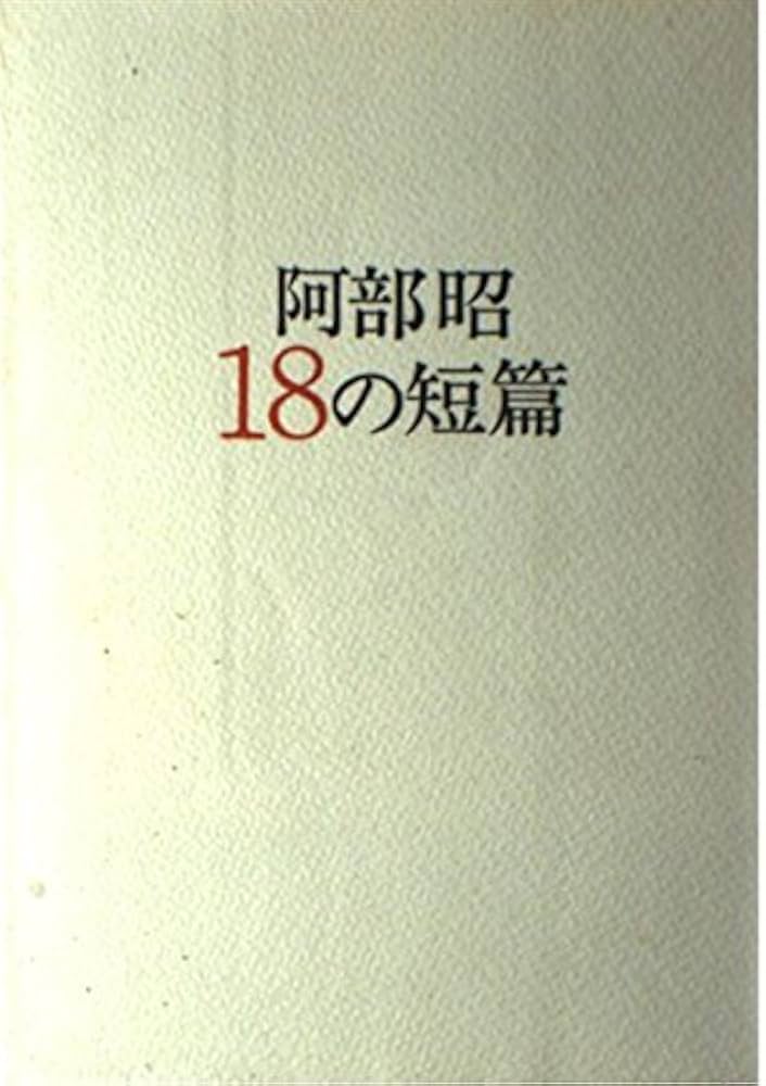 阿部昭 18の短篇 小説