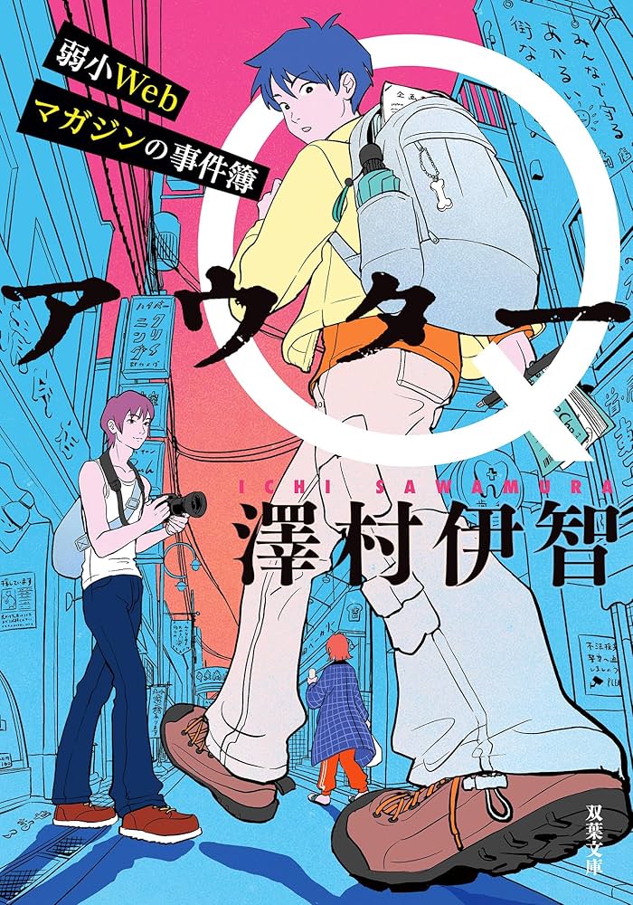 澤村伊智 アウターQ 弱小Webマガジンの事件簿 小説
