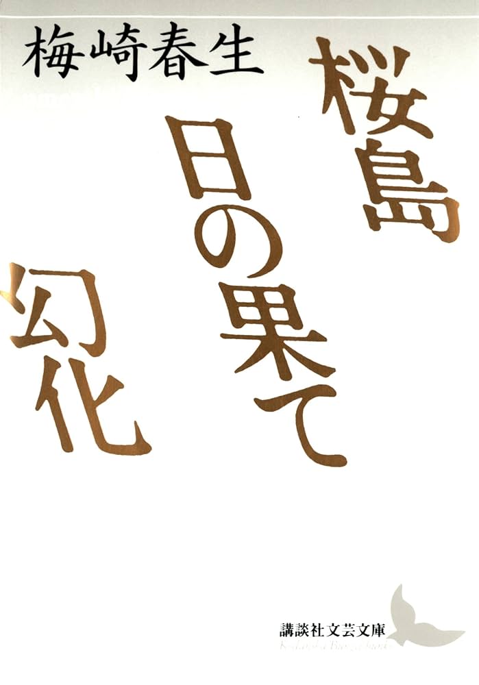 梅崎春生 桜島・日の果て・幻化 小説