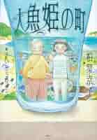柏葉幸子 人魚の夏 小説